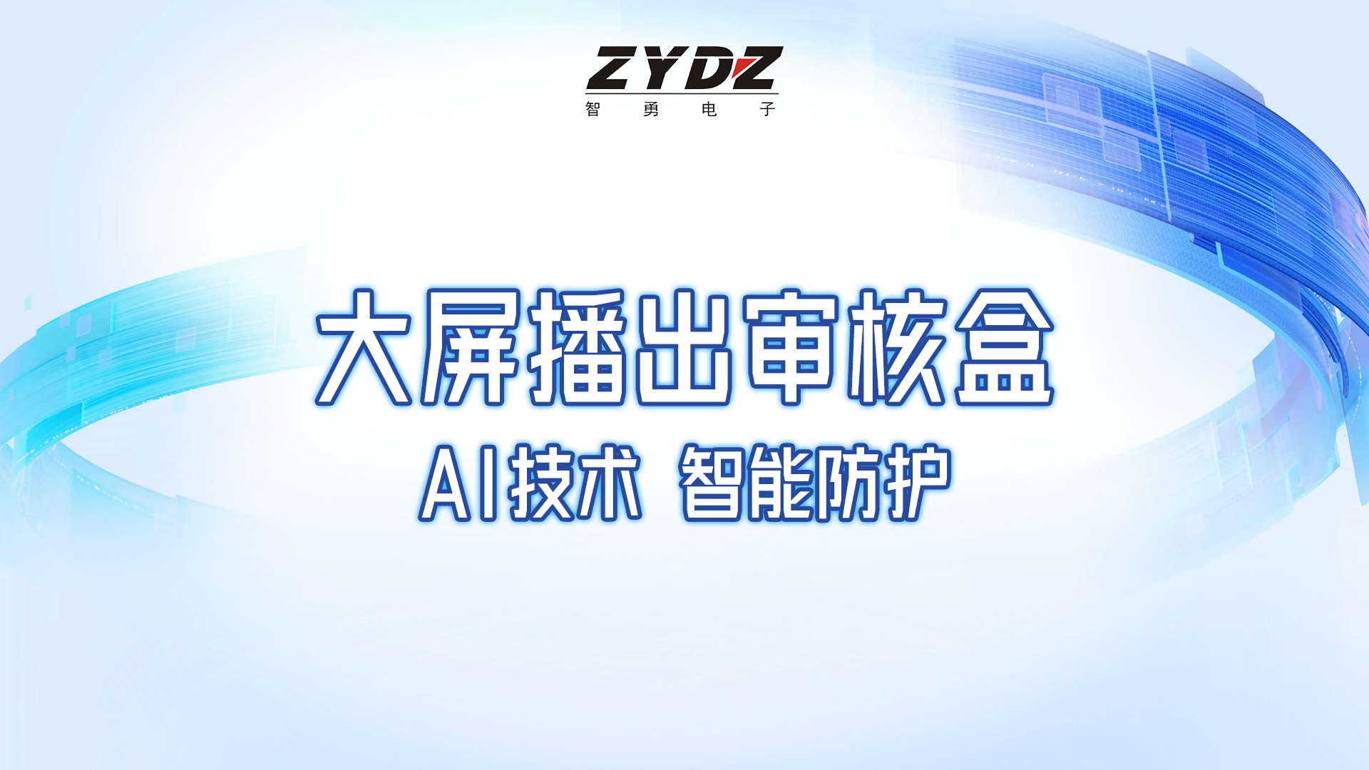 视频播出审核盒保障大屏安全